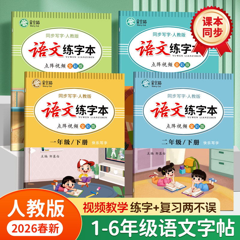 2026春新版!人教版1-6年级语文步练字帖课本同步教学一二三四五六年级上册下册楷书语文字帖小学生专用每日一练正楷硬笔书法练习本