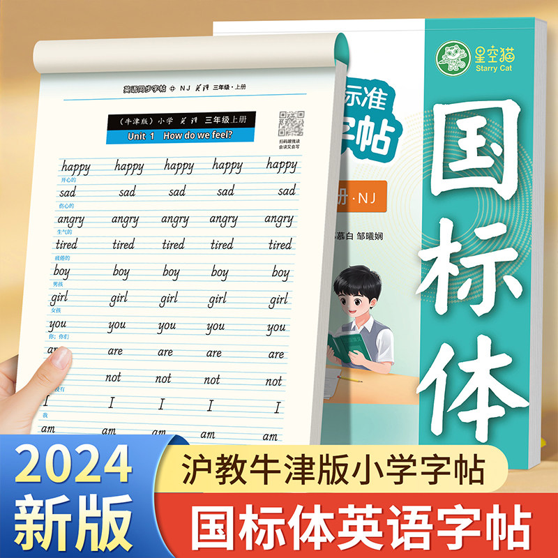 2025年秋新版沪教牛津版国标体三年级上册英语练字帖课本同步小学生专用英语字帖教辅字母单词练习本