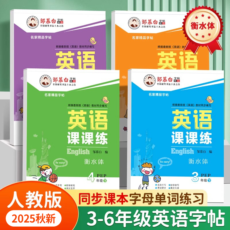 人教版PEP衡水体 2025新版 课本同步