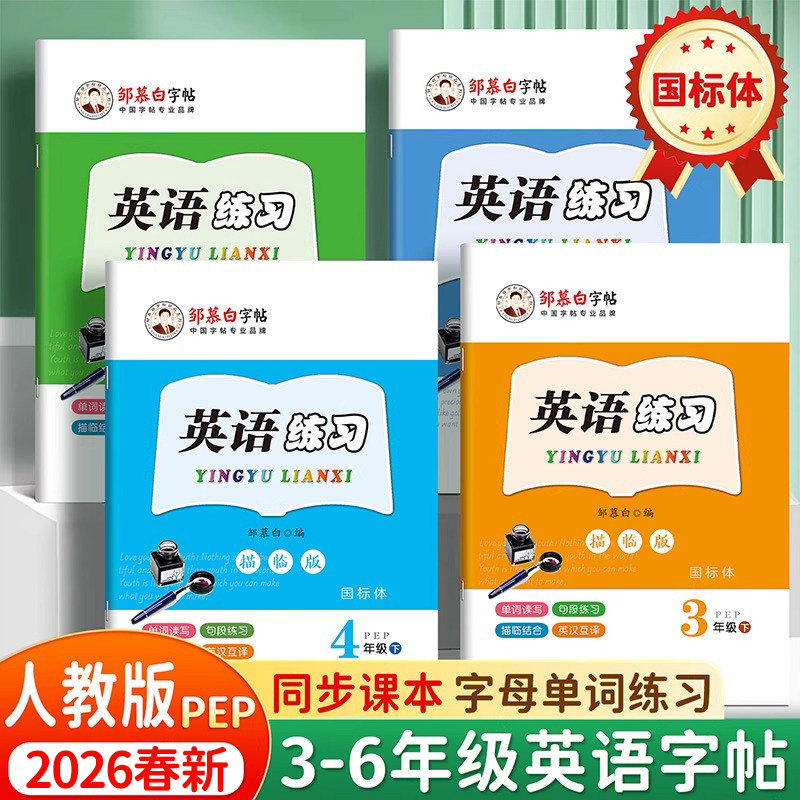 2026春新版邹慕白人教版PEP版国标体三四五六年级上册下册英语练字帖课本同步小学生专用字帖斜体手写体每日一练字母单词练习本