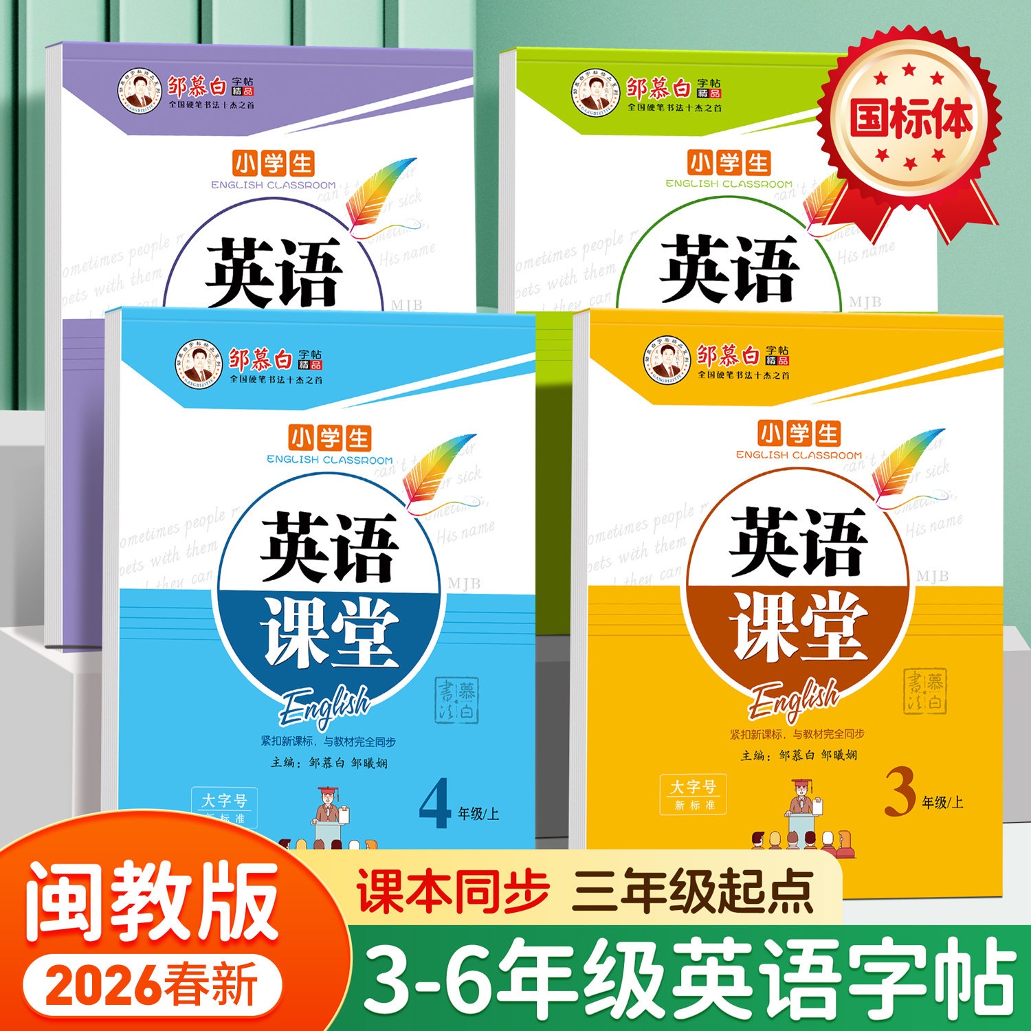 邹慕白2026春新版闽教版国标体三四五六年级上册下册英语练字帖课本同步小学生专用每日一练字帖手写体斜体字母单词英语练习本