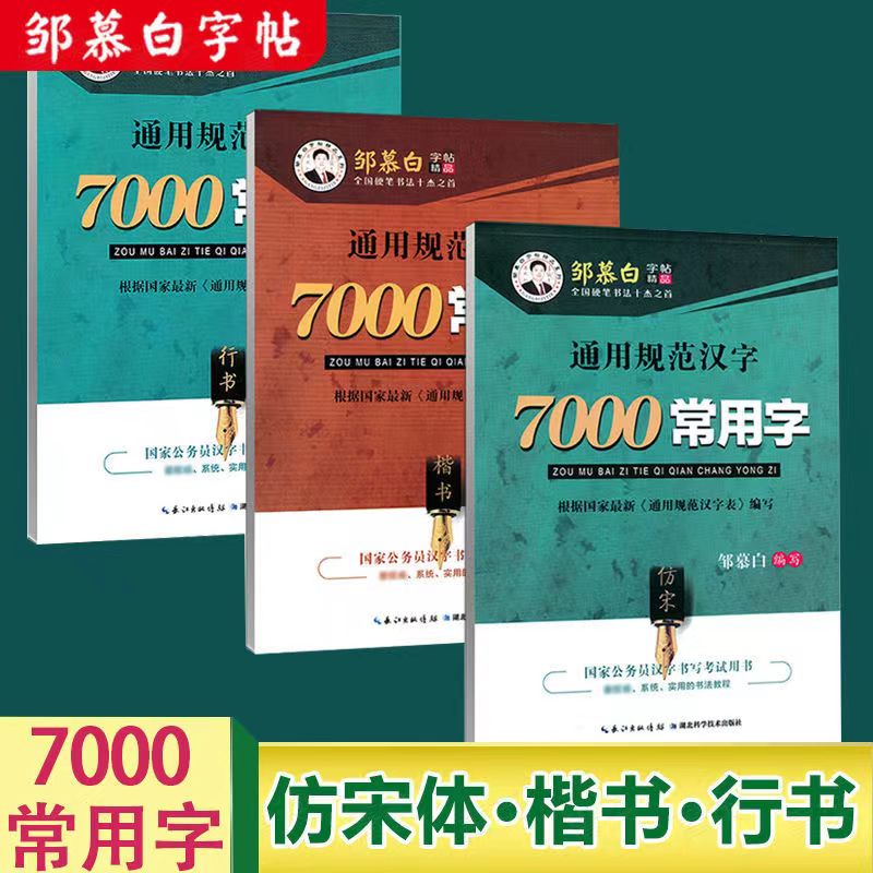 邹慕白行书字帖成人练字7000常用字3500仿宋体楷书硬笔书法初中生高中生成年汉字规范行楷正楷钢笔练字帖女生字体漂亮临摹入门 书籍/杂志/报纸 练字本/练字板 原图主图