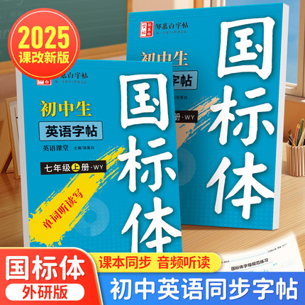 2025秋新版邹慕白外研版国标体7-8年级英语练字帖课本同步七八年级上册英语字帖初一初二初中生专用字帖斜体每日一练字母单词练习