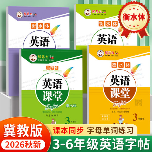 2026秋新版 教材同步  冀教版 衡水体