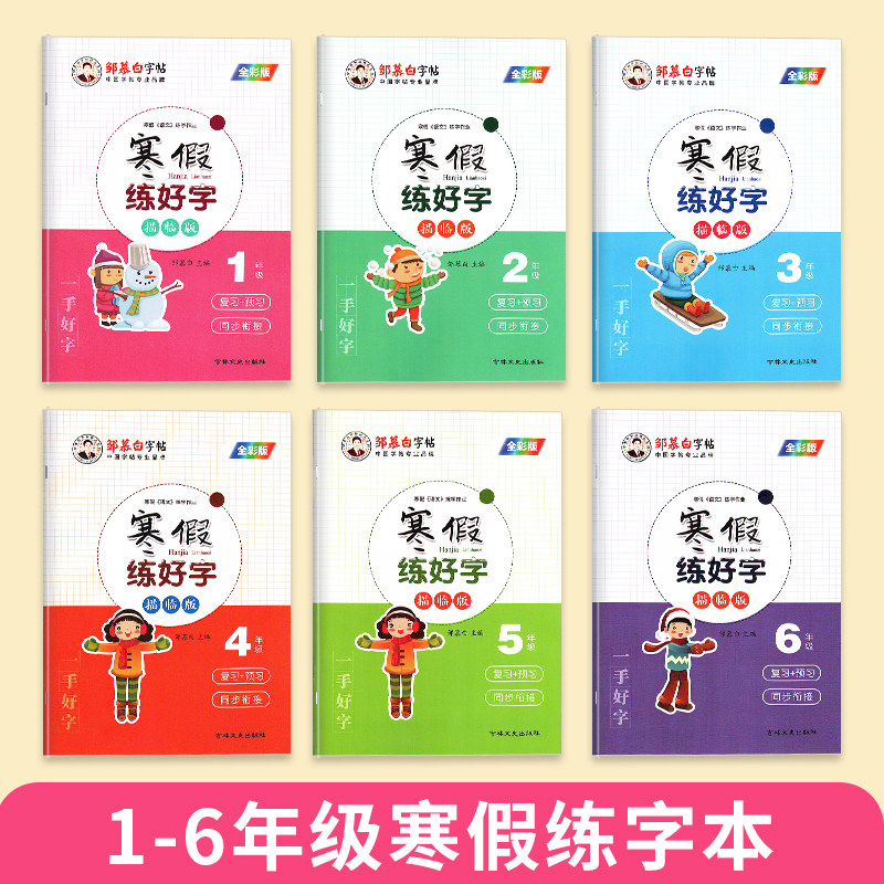 邹慕白小学生寒假练好字一年级二年级三年级上下册语文课本同步生字练习正楷书硬笔每日一练笔画字帖练字帖人教版写描红四五六学期
