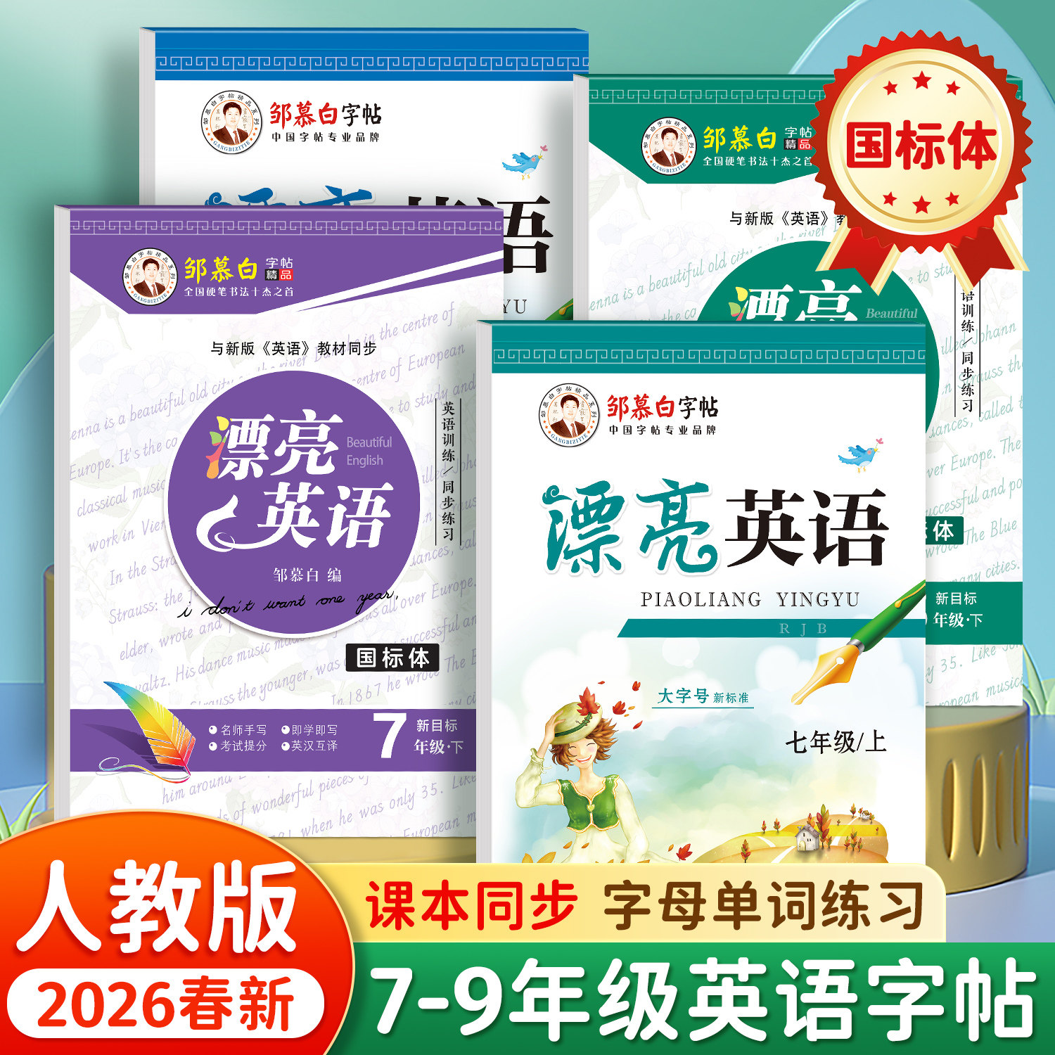 2026春新版邹慕白人教版新目标国标体七八九年级上册下册英语练字帖课本同步漂亮英语初中生专用字帖斜体手写体初一初二字母单词