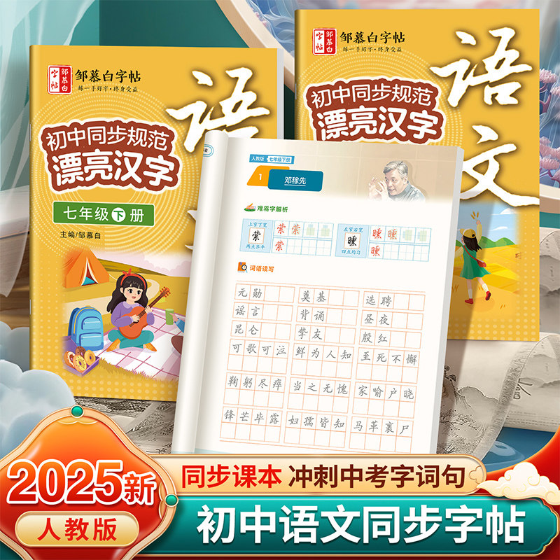 2025春新版邹慕白人教版七八年级上册下册语文练字帖课本同步漂亮汉字初中生专用楷书字帖全彩版加厚初一初二正楷硬笔书法练习本
