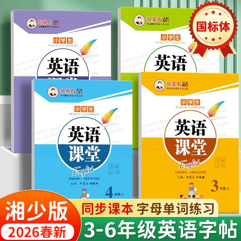 邹慕白2026春新版湘少版国标体三四五六年级上册下册英语练字帖课本同步小学生专用字帖手写体斜体儿童每日一练字母单词练习本,书籍/杂志/报纸,练字本/练字板,淘宝优惠券,粉丝福利购,淘宝优惠卷