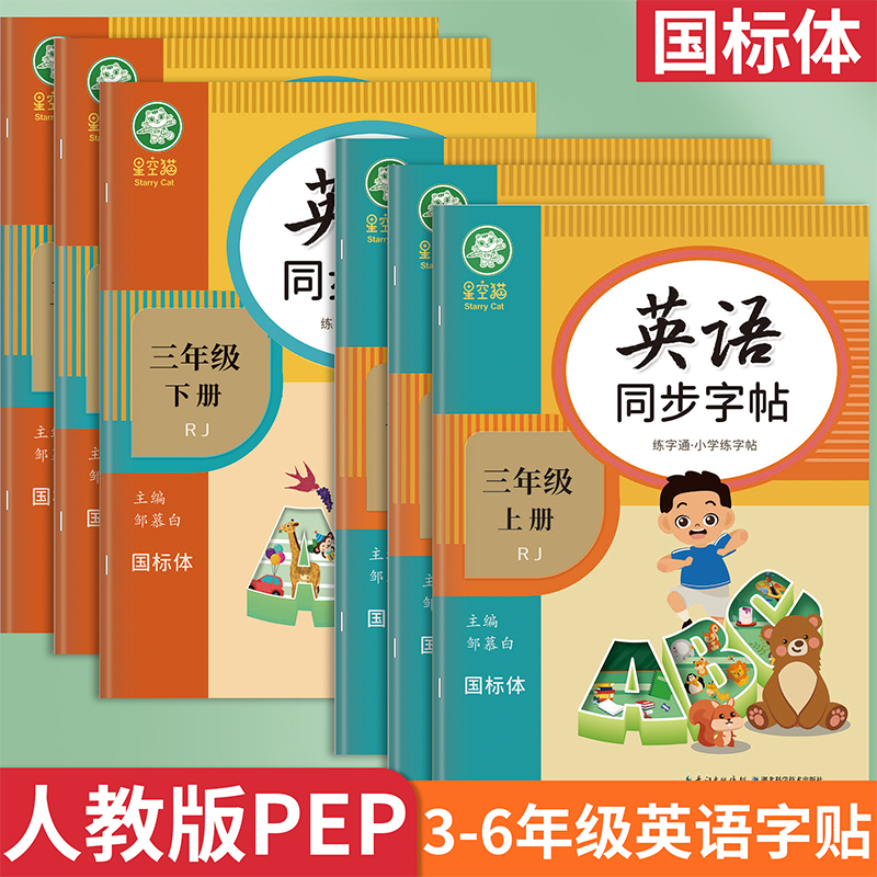 人教版PEP国标体3-6年级英语字帖