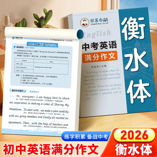 邹慕白衡水体中考英语满分作文练字帖手写体2026新版人教版衡水体七八九年级上册下册英语字帖初一初二字母单词初中生专用每日一练