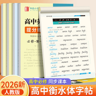 2026春新版邹慕白外研版衡水体高中英语练字帖必修课本同步古诗文字帖高一高二高中生专用英语满分作文3500词字母单词英语字帖