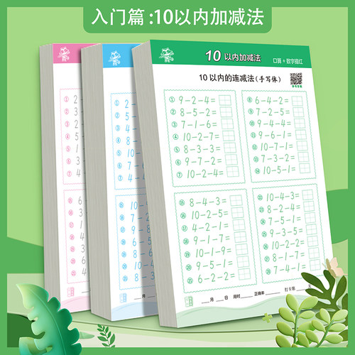 幼小衔接1020100以内加减法