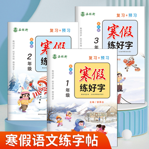 寒假衔接！人教版全彩版1-6年级寒假练字帖语文同步复习+预习升学衔接一二三四五六年级上册下册语文字帖小学生专用楷书每日一练