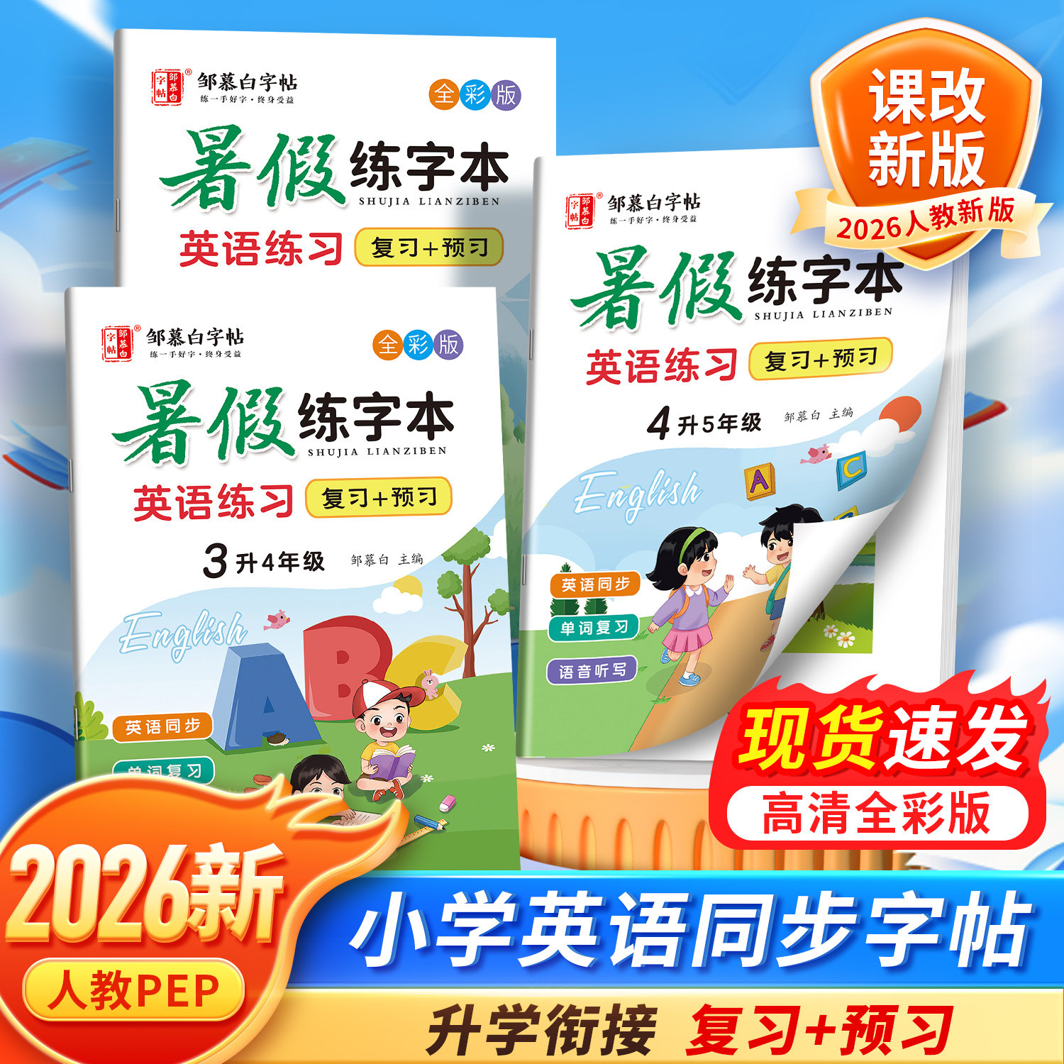 复习+预习!2026新版邹慕白人教版PEP3-6年级暑假英语练字帖课本同步练字本升学衔接三四五六年级英语字帖斜体小学生专用字母描红