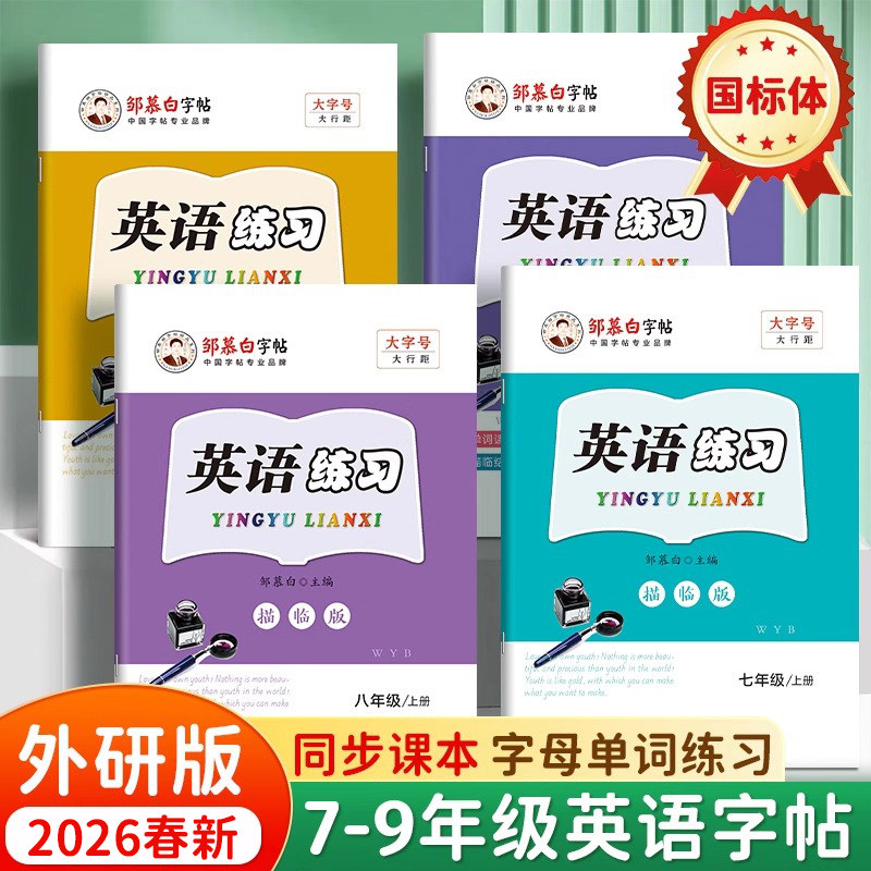 2026春新版邹慕白外研版国标体七八九年级上册下册英语练字帖课本同步初中生专用字帖手写体斜体初一初二字母单词英语描红练习本