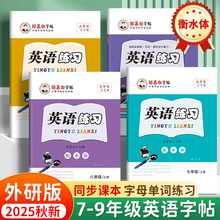 2025秋新版邹慕白外研版衡水体七八九年级上册下册英语练字帖课本同步初中生专用字帖手写体音频初一初二字母单词描红英语练习本