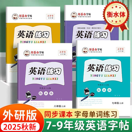 2025秋新版邹慕白外研版衡水体七八九年级上册下册英语练字帖课本同步初中生专用字帖手写体音频初一初二字母单词描红英语练习本