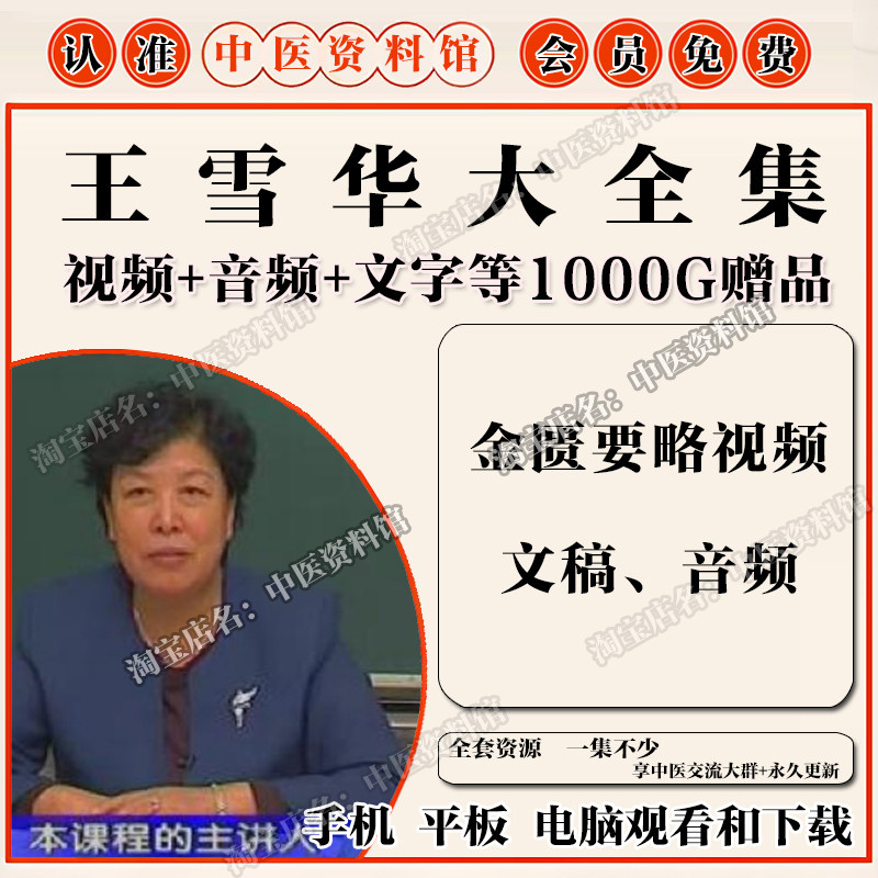 王雪华金匮要略中医视频音频大合集自学零基础从入门到精通全套