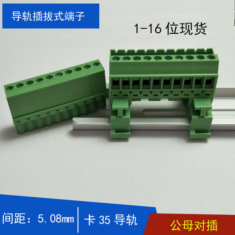 5.08mm绿色导轨插拔式接线端子公母对插2p4p8p卡35mm轨道式端子排