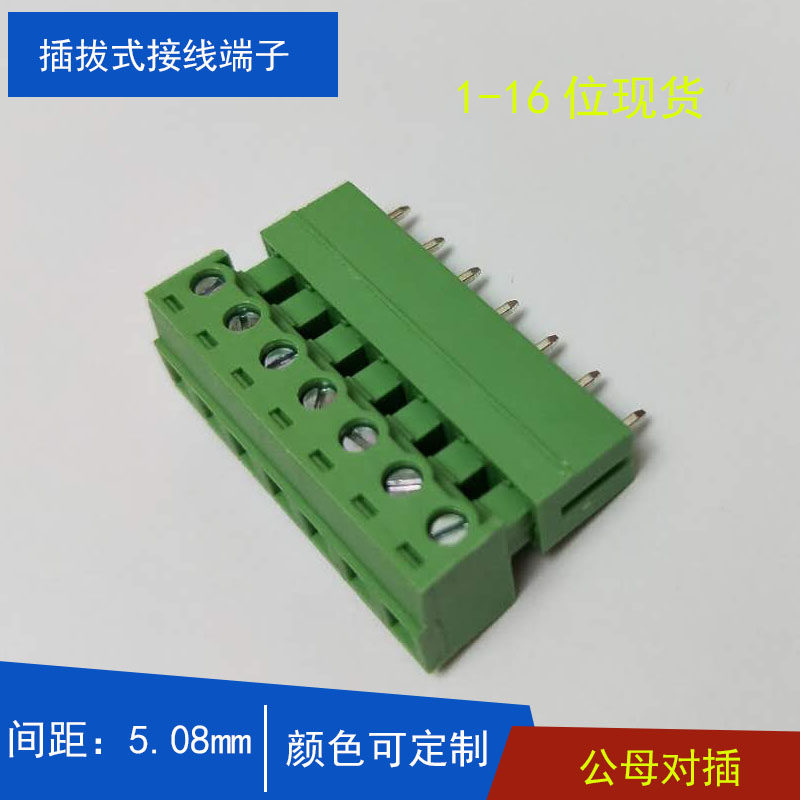 插拔式pcb接线端子5.08mm公母对插接头pcb线电路板接线端子排3p7p