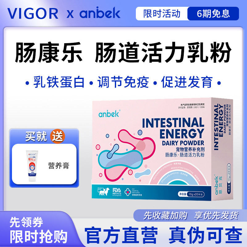 anbek恩贝克肠康乐乳铁蛋白奶粉猫狗增强免疫调理肠胃增强免疫
