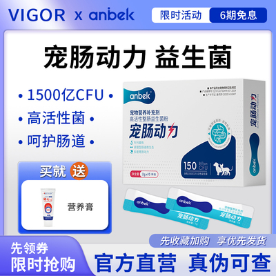 anbek恩贝克宠肠动力犬猫肠胃改善呕吐腹泻拉稀便秘狗狗猫益生菌