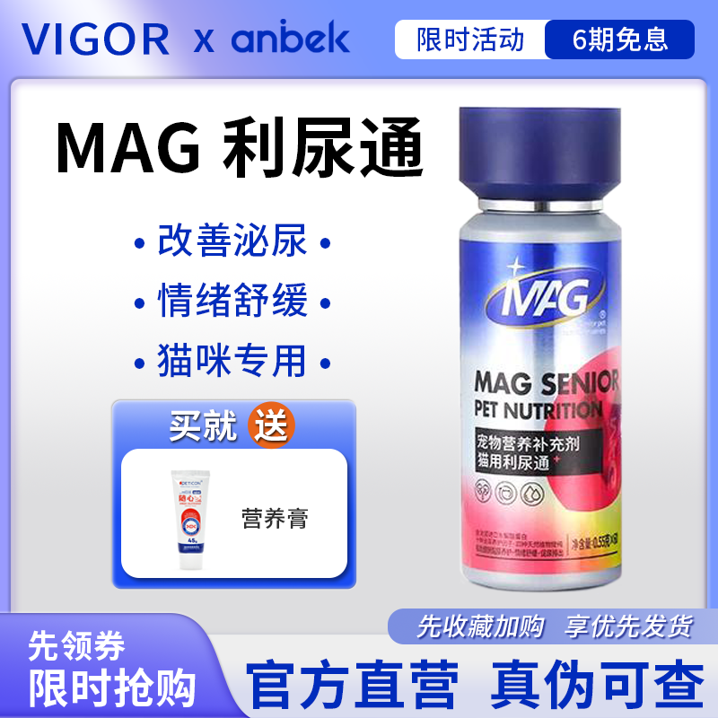 MAG利尿通猫咪泌尿通改善猫咪尿道结石尿频排尿困难宠物猫咪专用