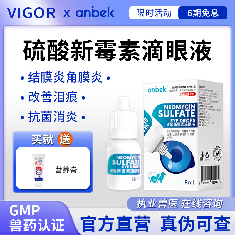 anbek恩贝克眼药水硫酸新霉素滴眼液猫狗结膜炎角膜炎消炎泪痕