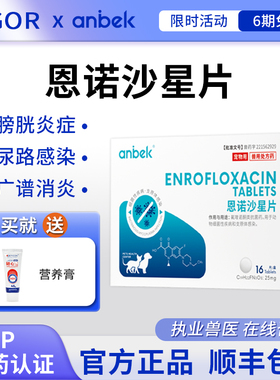 anbek恩贝克恩诺沙星猫泌尿系统药消炎狗狗尿路感染宠物利尿片剂