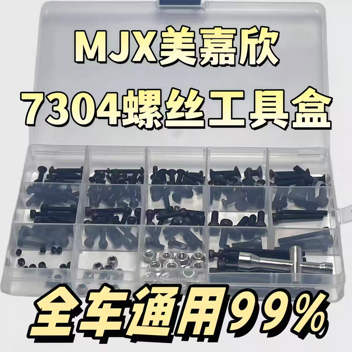 RC模型车 MJX美嘉欣1/7 7304拉力车螺丝盒 圆头杯头内六角螺丝盒