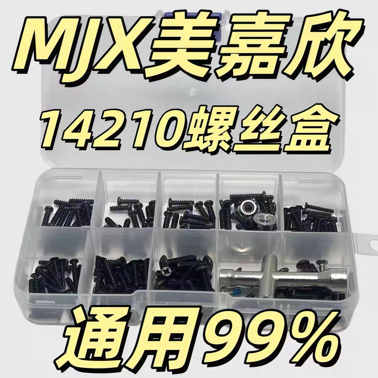 MJX美嘉欣遥控车配件  14210螺丝盒 改装金属配件包 RC模型配件 - 实物图