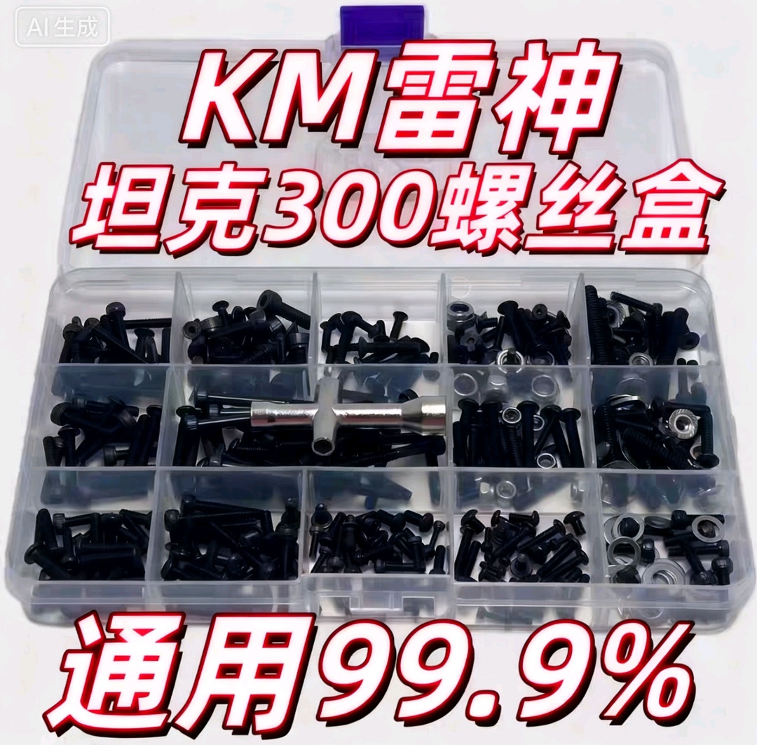 RC模型车配件 KM雷神1/8坦克300螺丝盒 全车通用易损件螺丝工具盒