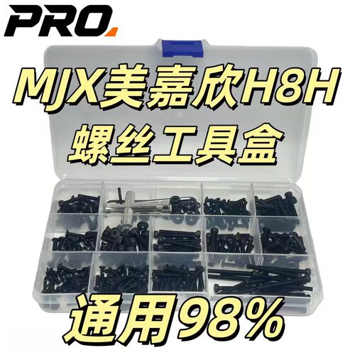 RC模型车配件 MJX美嘉欣H8H螺丝盒 轴承包 修车易损件收纳工具盒