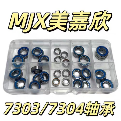 MJX美嘉欣7303 7304轴承 防尘 全车轴承套装 RC模型遥控车配件