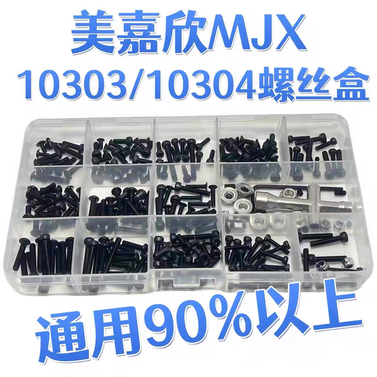 RC模型车 MJX美嘉欣 10303/10304通用黑色螺丝工具盒 易损修车件