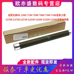 7080 L2560 L2740 7380 7880 L2720 L2540 适用兄弟HL L2700 7480定影上辊 7180 2260 L2360定影加热辊 L2320