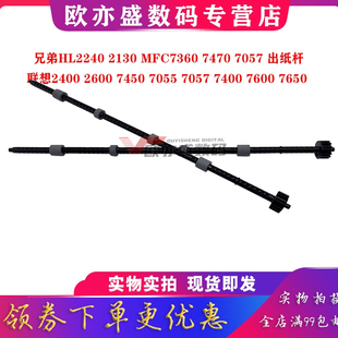 3420 排纸杆 MFC 7290 排纸轮杆 2990 2890出纸杆 2840 出纸口排纸轮 适用原装 联想3410 兄弟MFC