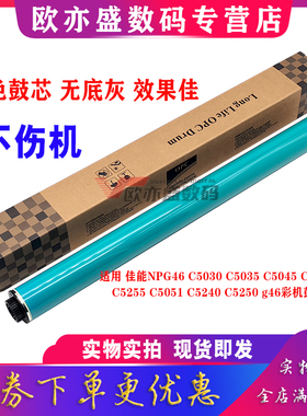 适用 佳能NPG45 G46 鼓芯 iR C5045 单鼓C5051 C5250 C5255 C5030 C5035 C5235 C5240 G45 G46 感光鼓芯 硒鼓