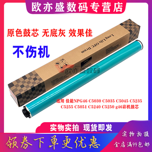 C5240 G46 C5045 适用 C5250 C5235 G45 C5035 鼓芯 C5030 C5255 硒鼓 感光鼓芯 单鼓C5051 佳能NPG45