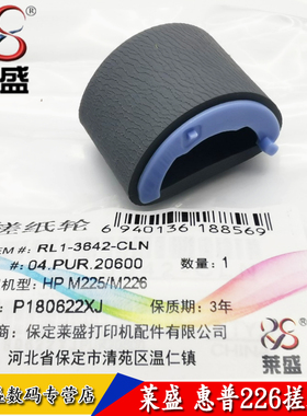莱盛 适用惠普HPM225 hp 226 201 202D 打印机搓纸轮 M225 M226 M201 M202 进纸组件 进纸器