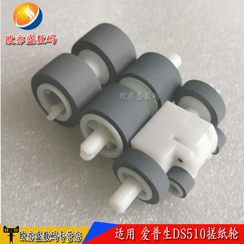 适用 全新原装爱普生EPSON DS510进纸轮 器DS520 DS560 DS-510 扫描仪搓纸轮 进纸轮 进纸组件 分离轮 阻尼轮