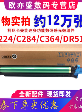 适用 柯尼卡美能达DR512硒鼓 C224E套鼓C281 C284E C364e 454 554 DR512 C7122 C224 C284 C221S复印机感光鼓