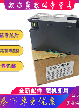 适用爱普生T6716维护箱WF C5210 C5290 C5710 C5790 C5290R C5790R C5200废墨收集器 PXMB8废墨仓 废墨收集垫