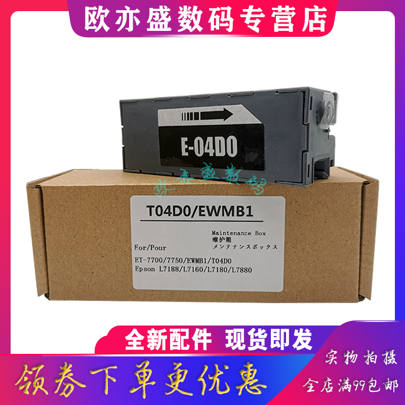 L7188T04D0废墨仓维护箱墨盒