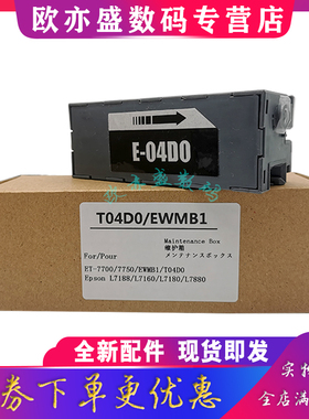 适用爱普生L7188 L7180 L7160 L7880维护箱 T04D0 EWMB1废墨仓 EPSON EcoTank ET-7700 ET-7750 废墨收集盒器