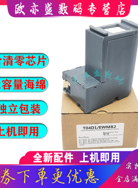 适用 爱普生T04D1维护箱 L6160 L6166 6168 6176 6170 6171 6178 6198 6190 6191 废墨仓 废墨收集盒 废墨垫