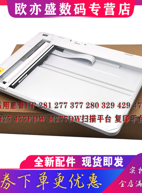 适用惠普HP M281FDW扫描平台 M277 377 280 329 429 479 426 427 477FDW M277DW FDN 扫描头 扫描器 平台玻璃