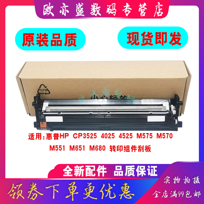 适用 惠普 HP3525转印带刮板组件 HP M551 3530 4025 4525 转印带刮板 HP 4540 4525 M570 M575 转印清洁刮板