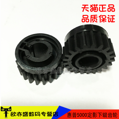 适用 惠普HP5100下辊齿轮 HP5000 佳能LBP1810 1820 定影齿轮 驱动齿轮