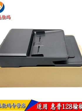 适用 全新原装惠普 HP128FP输稿器 hpM128FN 128FP 128FW 127 原稿进纸器 输稿器盖板 扫描上盖 连续进纸组件